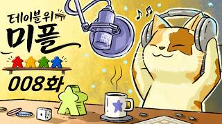 테이블 위 미플 008화