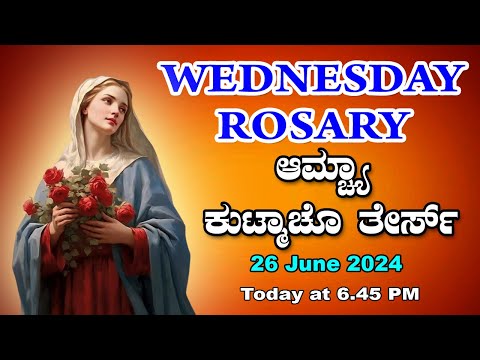 ಆಮ್ಚ್ಯಾ ಕುಟ್ಮಾಚೊ ತೇರ್ಸ್ Glorious  Mysteries  Wednesday  ROSARY KONKANI | 26 June  2024.