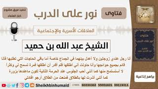 رجل عنده زوجتان ولا يستطيع أن يعدل بينهما بالجماع فماذا عليه؟ الشيخ ابن حميد - مشروع كبار العلماء image