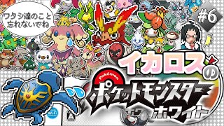 【生配信】ロトの勇者と思い出たち #6  ー ポケットモンスター ホワイト【編集版】