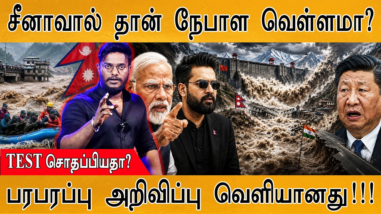 சீனாவால் தான் நேபாள வெள்ளமா? | TEST சொதப்பியதா? Nepal Flood | Karthick M