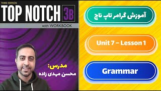 آموزش گرامر کتاب تاپ ناچ 3b یونیت 7 درس اول