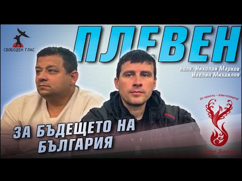 Плевен - дискусия с полковник Николай Марков и Ивелин Михайлов
