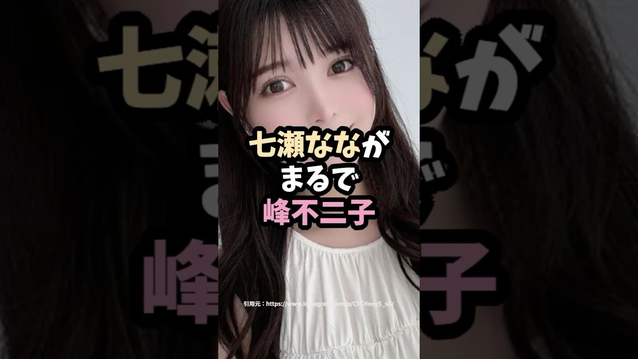 七瀬ななは峰不二子 #shorts #雑学 #エピソード #美女