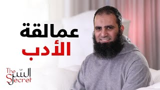 عمالقة الأدب _ تقدر تكون عملاق ❓😉 _ برنامج السر _ قناة مودة _ م علاء حامد image