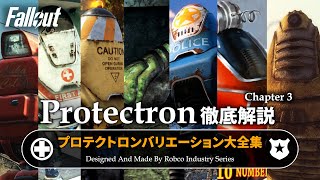 【フォールアウトが100倍楽しくなる】プロテクトロン徹底解説 第三部【Fallout】