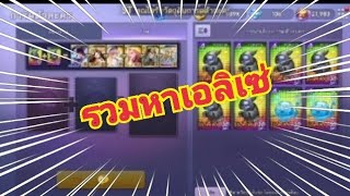 Line เกมเศรษฐี #รีวิว รวมหากะลาสีเอลิเซ่
