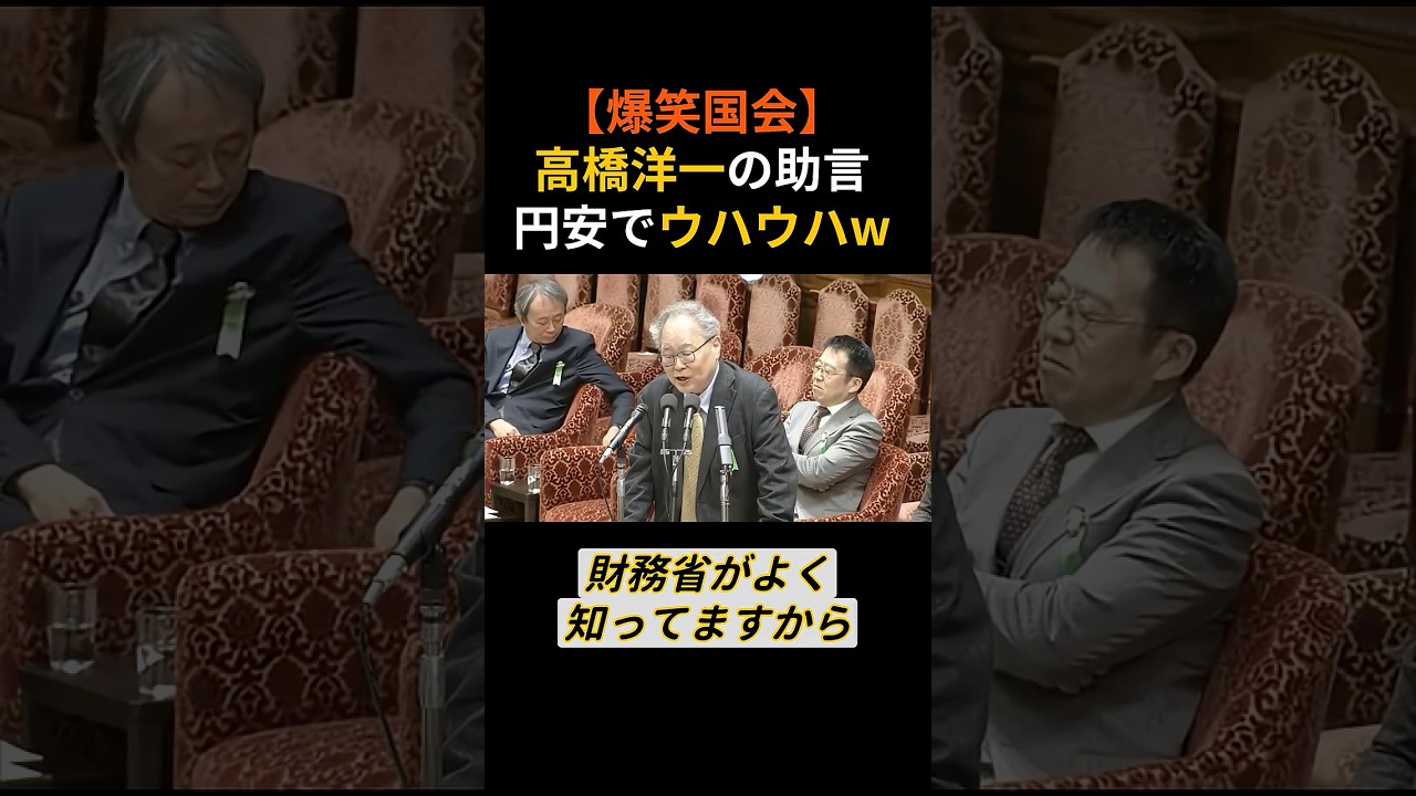 【国会爆笑】高橋洋一が高市早苗に助言「円安で日本はホクホクです」←その意味が深すぎた