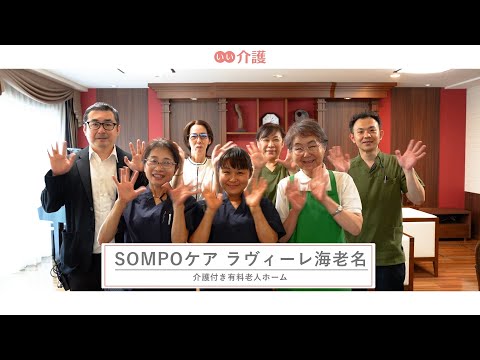 SOMPOケア ラヴィーレ海老名
