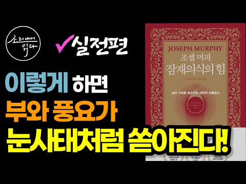 잠재의식의 힘으로 부자 되는 법! / 실생활에서 돈을 늘리는 방법!(실전편) / 조셉 머피 잠재의식의 힘 (2부) / 책읽어주는여자 SODA's Audio Book ASMR