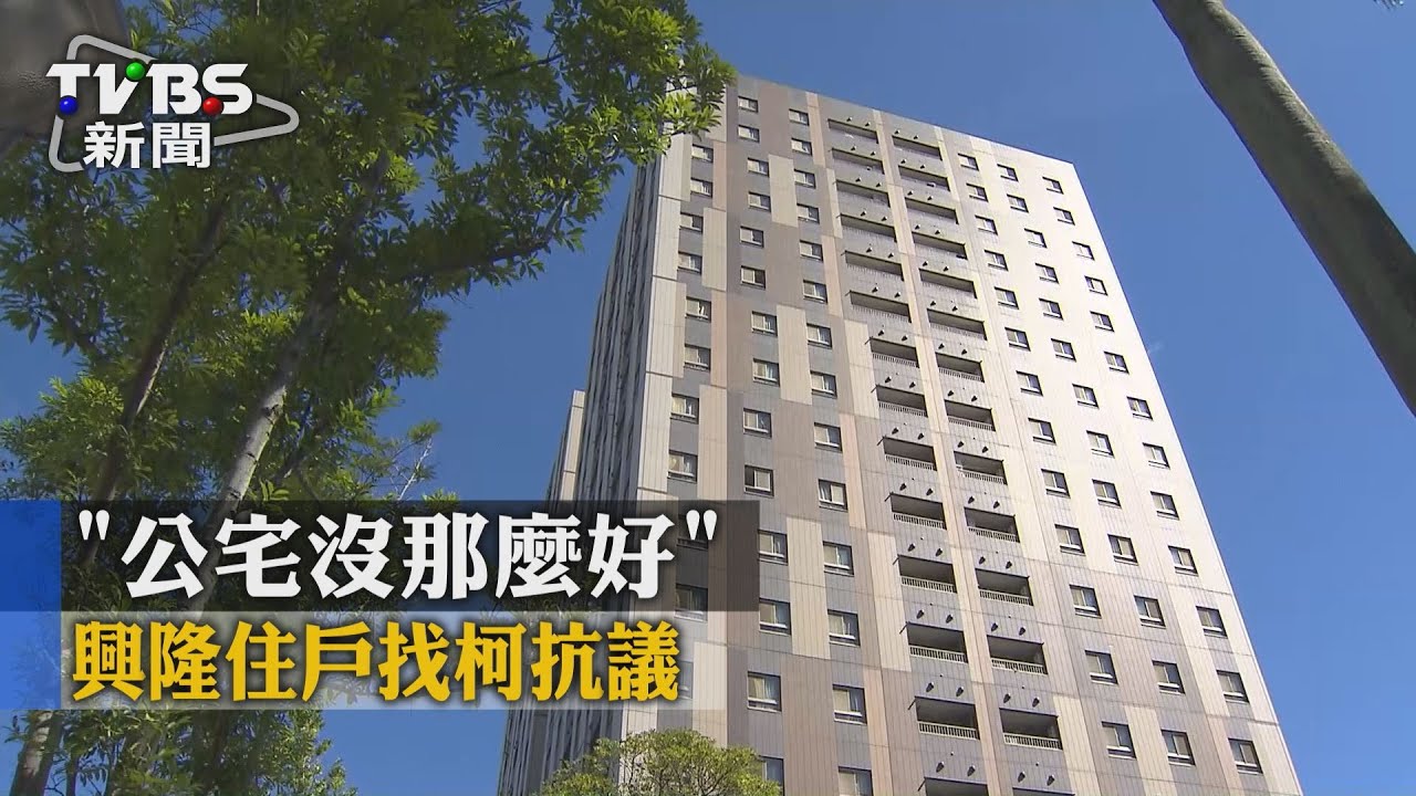 「公宅沒那麼好」　興隆住戶找柯抗議