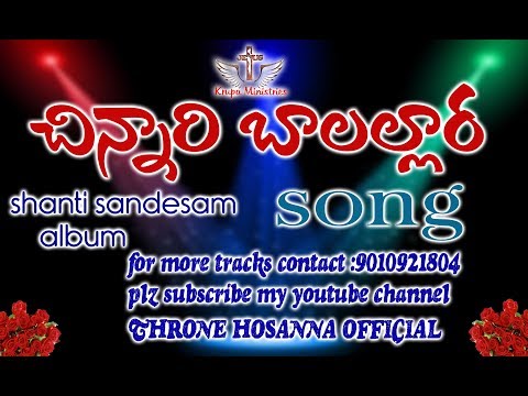 (చిన్నారి బాలల్లార) chinari balalra song shanti sandesam album songs