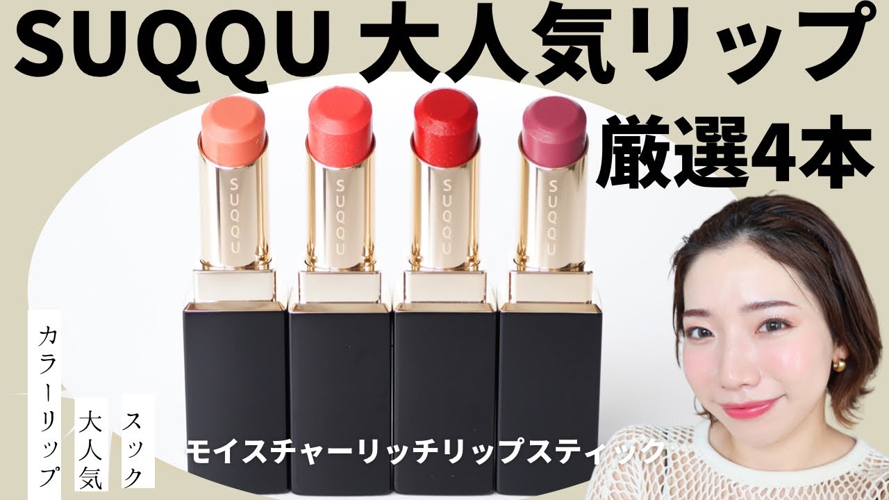 【SUQQU】モイスチャーリッチリップスティック厳選！おすすめのパーソナルカラーは？