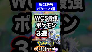 【世界レベル】WCS最強ポケモン３選【ポケモンユナイト 】
