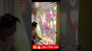 عيد ميلاد سعيد يمان ️