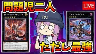 問題児二人、ただし最強。　サイバードラゴン編【遊戯王デュエルリンクス４０１/生放送】