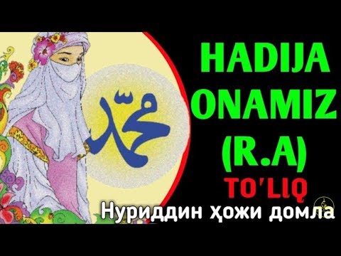 Хадича-Онамиз (Тулик маьлумот ) Нуриддин Домла