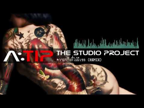 THE STUDIO PROJECT - ความจริงที่ไม่มีเธอ [A:TIP TRAP REMIX]