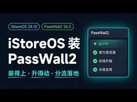 PassWall2 完全配置教程：iStoreOS 从零到能访问 Google 的最短路径