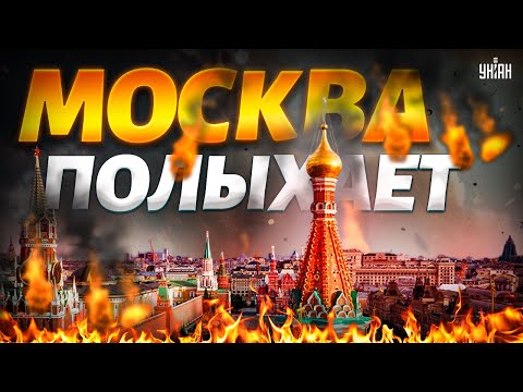 ⚡️3 МИНУТЫ НАЗАД: Серия ВЗРЫВОВ потрясла Москву! Небо над Кремлем полыхает. Путин засел в бункере