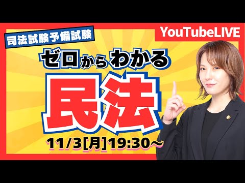 【必見】予備短答１位合格 樋田講師が教える ゼロからわかる「民法」他人物売買（司法試験/予備試験）