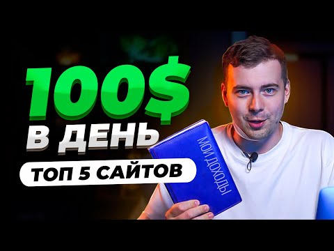 , title : '5 ЛУЧШИХ Сайтов для Заработка Денег в Интернете | Сайты для Заработка на Фриланс | #фриланс'