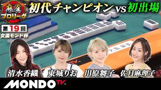 【準決勝第2戦 前編(東場)】第19回女流モンド杯［清水香織/東城りお/川原舞子/佐月麻理子］【モンド麻雀プロリーグ21/22】#麻雀
