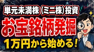 「単元未満株（ミニ株）」投資。1万円から始めるお宝銘柄発掘