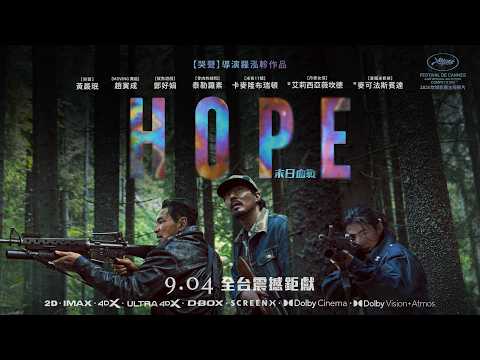 0904【希望：末日血戰】台灣官方正式預告｜南韓影史最高製作預算，【哭聲】名導羅泓軫，睽違10年傾力打造最具野心世界觀！