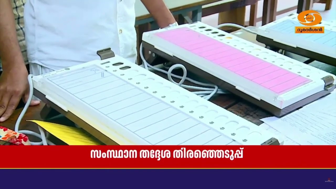 സംസ്ഥാനത്ത് തദ്ദേശ തെരഞ്ഞെടുപ്പിലെ ആദ്യഘട്ട വോട്ട?