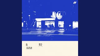 Download lagu 我想念 mp3 Download lagu 我想念 mp3