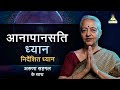 1 Hour Guided Meditation for Positive Energy | Anapanasati Dhayan with Aruna Sehgal