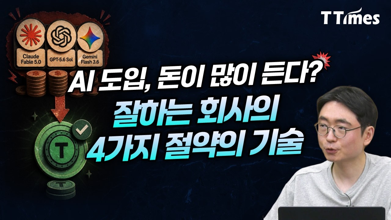 AI 토큰경제학: 토큰 사용량을 줄이면서 품질을 유지하는 밸류맥스(Value-Max) 전략