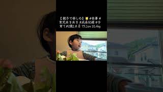 【 親子で楽しむ】🐱 #食事 #育児あるある #成長記録 #子育て#2歳1カ月 79.1cm 10.4kg