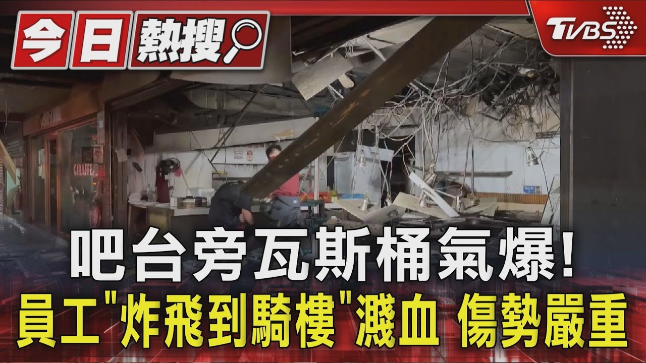 自助餐吧台旁瓦斯桶氣爆! 員工「炸飛到騎樓」濺血 傷勢嚴重