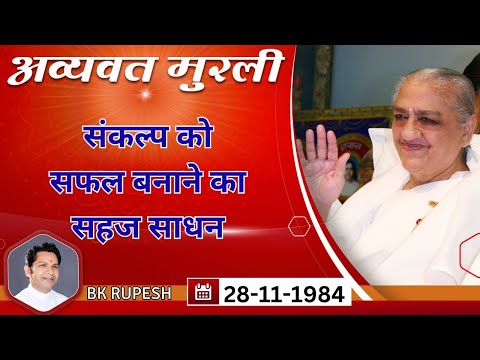 Avyakt Murli | संकल्प को सफल बनाने का सहज साधन  | 28-11-1984