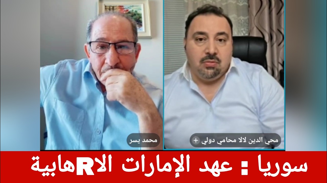 سوريا : عهد الإمارات الاRهابية !؟ الإعلامي محمد يسر يستضيف المحامي محي الدين ل