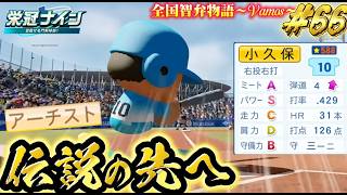 【パワプロ2026】【栄冠ナイン】伝説の先へ #67