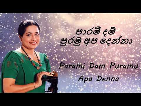 Neela Wickramasinghe - Parami Dam Puramu Apa Denna - පාරමී දම් පුරමු අප දෙන්නා