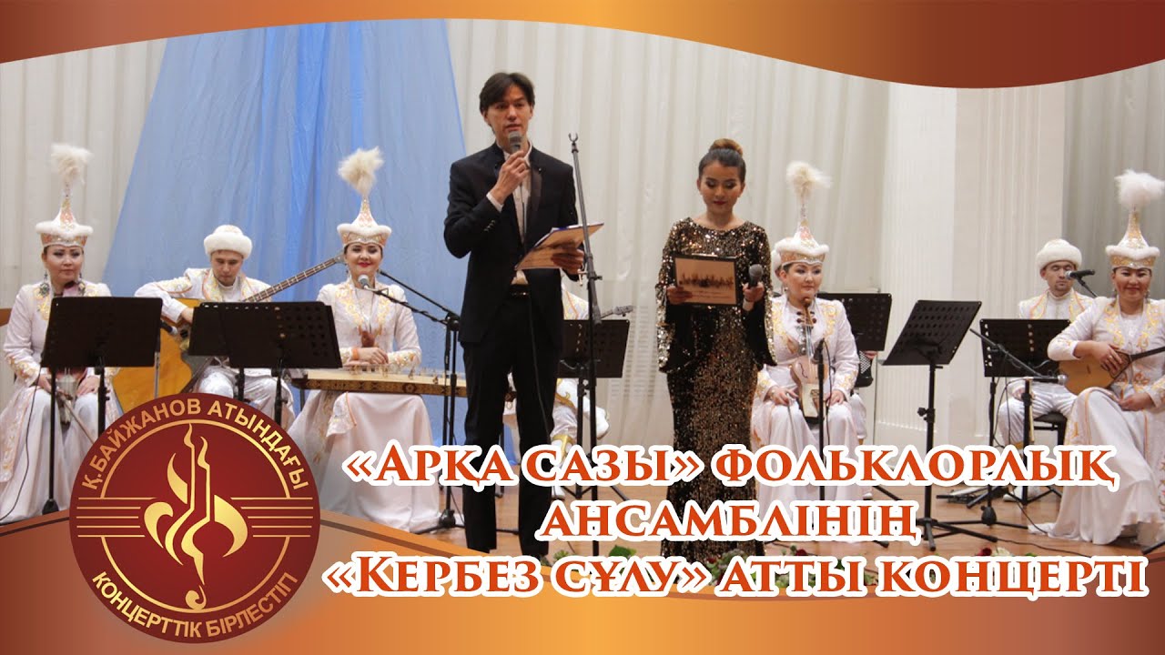 "Арқа сазы" фольклорлық ансамблінің "Кербез сұлу" атты концерті