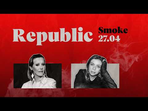Ксения Собчак и Зинаида Пронченко | Стрим Republic Smoke