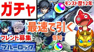 【モンスト歴12年】フレンド募集 ガチャ🔵ブルーロックコラボ16日12時ライブ配信で引く PUBG APEX等仲間募集 VTuber 怪物彈珠MonsterStrike 未開の幻洞