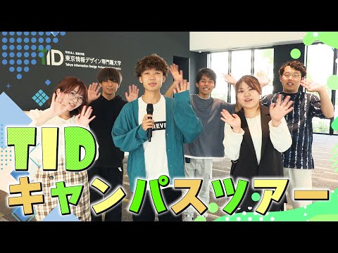 【TID1期生と行く】東京情報デザイン専門職大学🚩キャンパスツアー