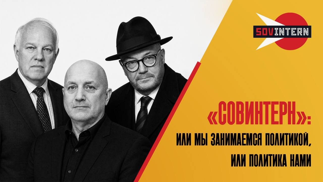 «СОВИНТЕРН»: или мы занимаемся политикой, или политика нами