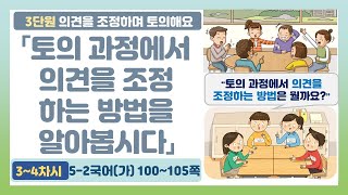 🦓5-2 3단원 「토의 과정에서 의견을 조정하는 방법을 알기」 국어 100~105쪽 (3~4차시)【의견을 조정하며 토의해요】 | 5학년 2학기 국어