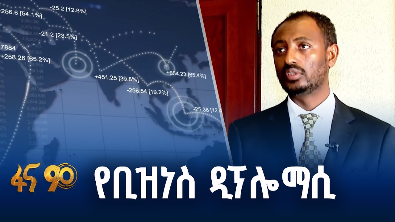 ለዓለም ቢዝነስ ምቹ የሆነችው ኢትዮጵያ