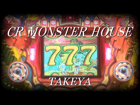 CRモンスターハウスの動画