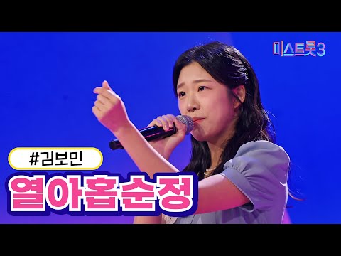 김보민 - 열아홉순정 미스트롯3 231228 방송