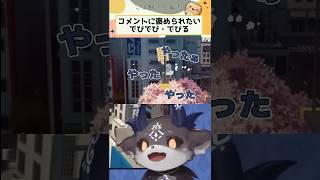コメントに褒められたいでびでび・でびる【にじさんじ/切り抜き/でびでび・でびる】