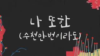 나 또한 (수천만번이라도) Hillsong 한국어 So Will I (100 Billion X) 한국어